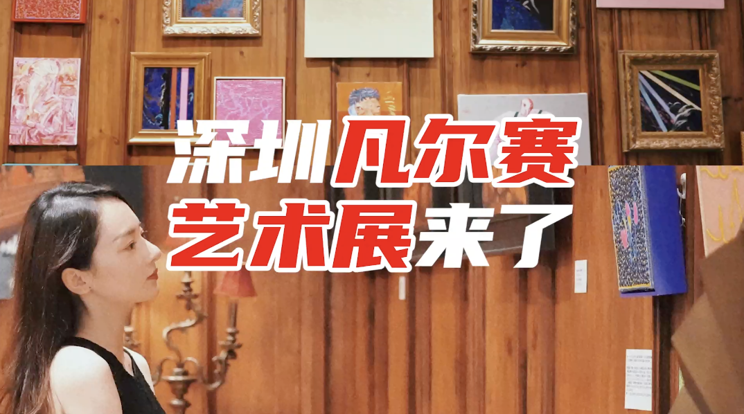 深圳凡尔赛展来了
