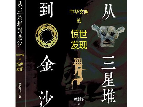 荐书 |《从三星堆到金沙》，璀璨文明湮没数千年惊世再现