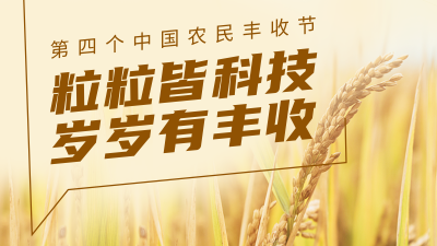 第四个中国农民丰收节，一起见“圳”科技硕果！