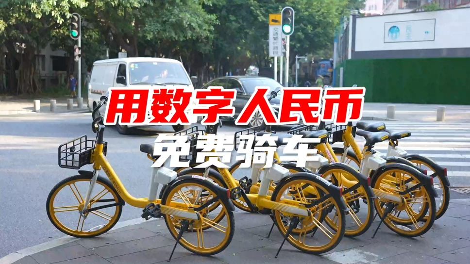 在深圳用数字人民币免费骑车