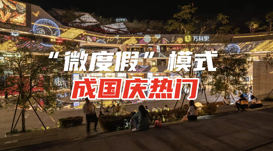 “微度假”模式成国庆热门