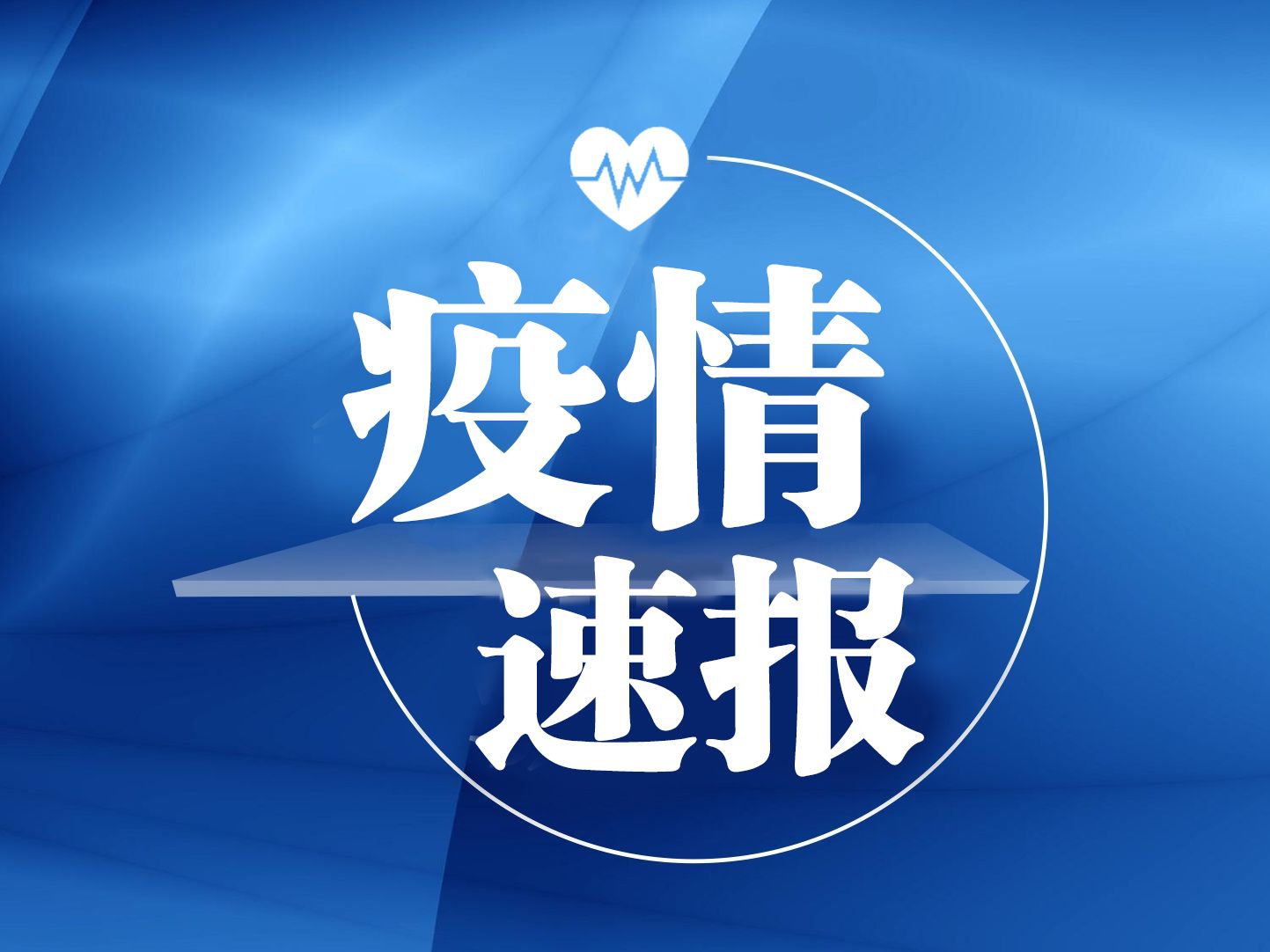 黑龙江省新增新冠肺炎本土确诊病例8例、无症状感染者2例