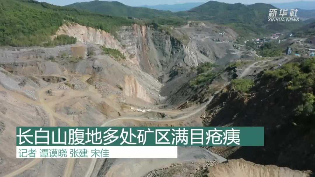 长白山腹地多处矿区满目疮痍，生态修复为何久拖不决