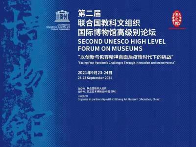 第二届国际博物馆高级别论坛线上和线下会议将在深圳举行