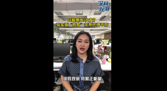 深网观察 |日租男友/女友？现实版“危险”关系不得不防
