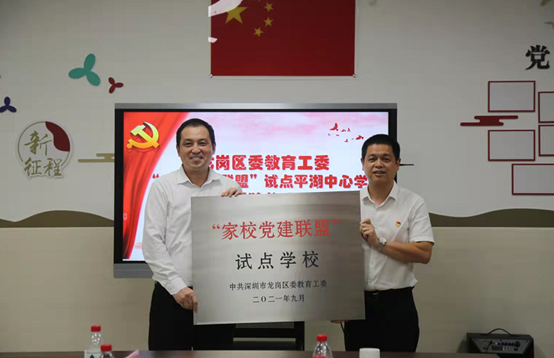 探索共育共建新路径！龙岗首个“家校党建联盟”试点学校启动