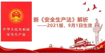 一图读懂 | 新《安全生产法》全面解读