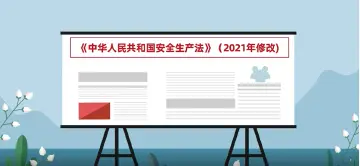 视频解读 | 新《安全生产法》全面解读