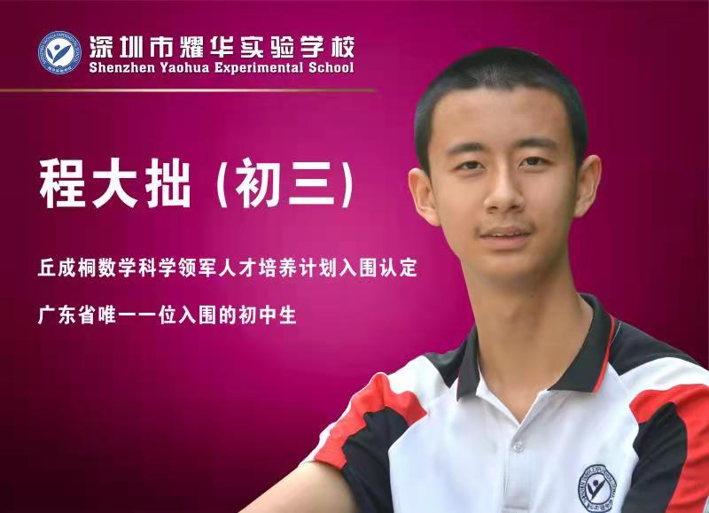 14岁上清华！清华大学最小本科生程大拙，初中就读于深圳福田的这所学校
