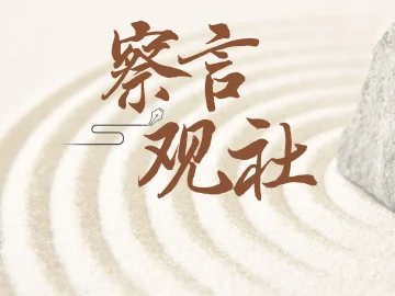 察言观社 | 电子支付怎能变成“闯关游戏”?