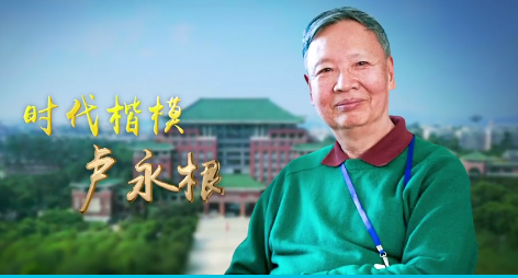 教师节主题“感人瞬间”微视频 | 致敬时代楷模卢永根