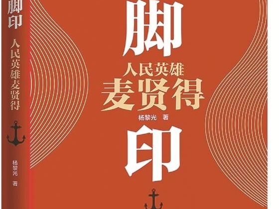杨黎光新作《脚印——人民英雄麦贤得》研讨会在京举行
