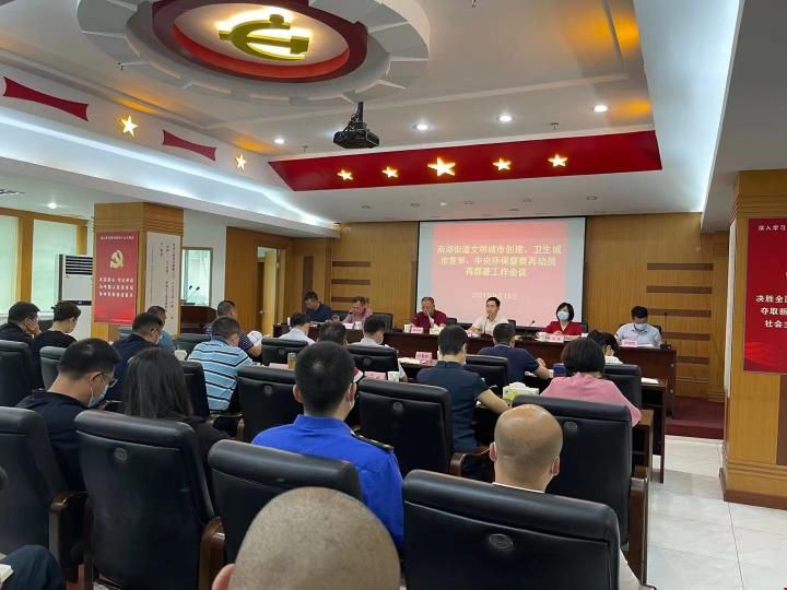 南湖街道召开文明城市创建再动员再部署会议