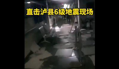 滚动 | 四川泸县地震已致3死100伤 应急管理部工作组抵达救灾现场