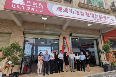 深圳首家智慧消防服务中心在龙华观湖街道投入运营 