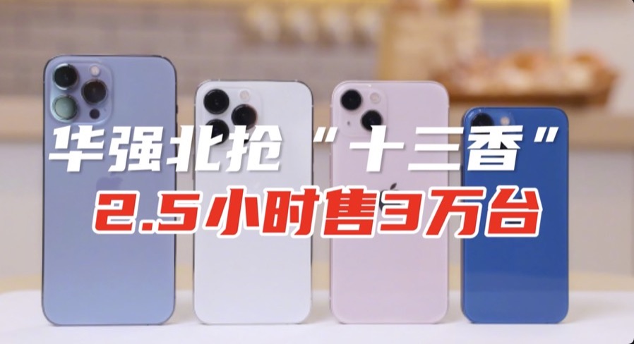 华强北一层楼3小时卖3万台iPhone13