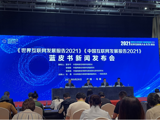 2021年世界互联网大会蓝皮书发布，广东位居中国互联网发