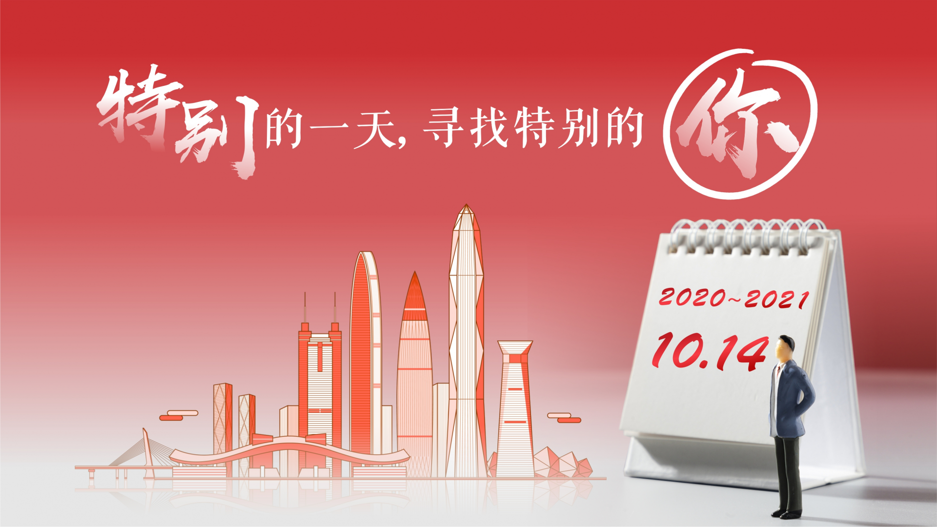 开始征集！特别的一天，寻找特别的你