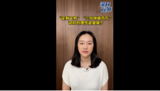 深网观察 |“定制飞机”“三分钟破百万”，说好的理性追星呢？