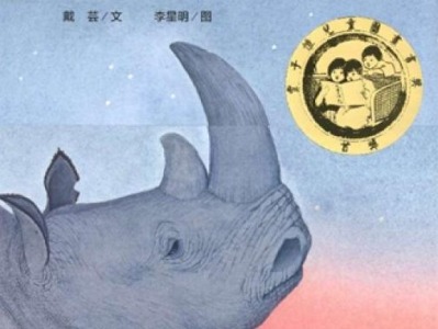 “第七届丰子恺儿童图画书奖”揭晓，《苏丹的犀角》获首奖