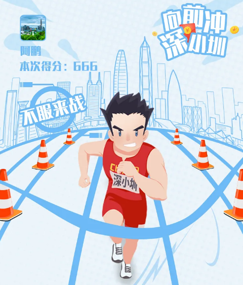 @深圳人 ：跑步“钱”进！不服来战！