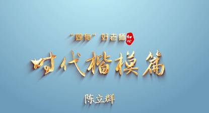 教师节主题“感人瞬间”微视频 | “四有”好老师时代楷模篇之陈立群