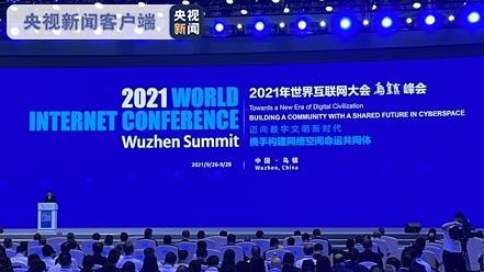 2021世界互联网大会乌镇峰会今天开幕