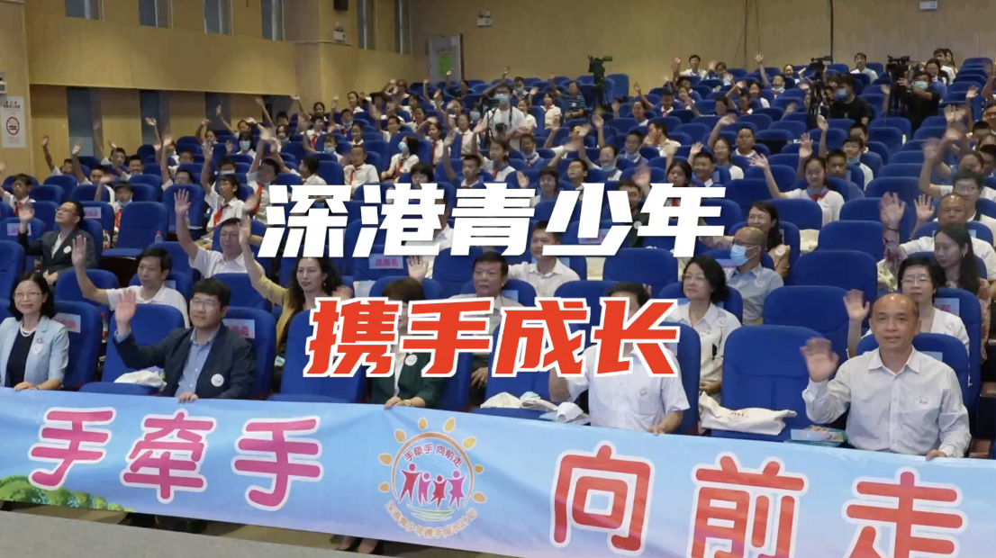 手牵手向前走 深港青少年携手成长