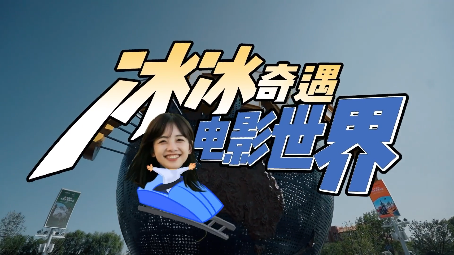 王冰冰奇遇电影世界