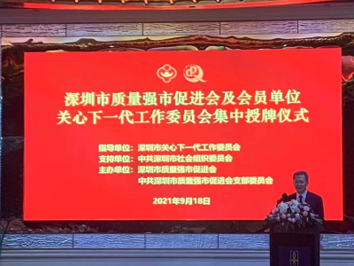 深圳市质量强市促进会倡议会员企业成立关工组织  21家单位关工组织集中授牌