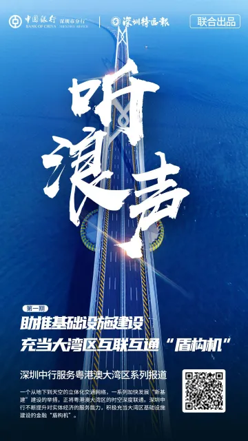 深圳中行：助推基础设施建设 充当大湾区互联互通“盾构机”