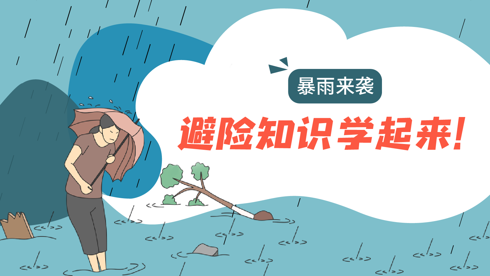 暴雨来袭，避险知识学起来！