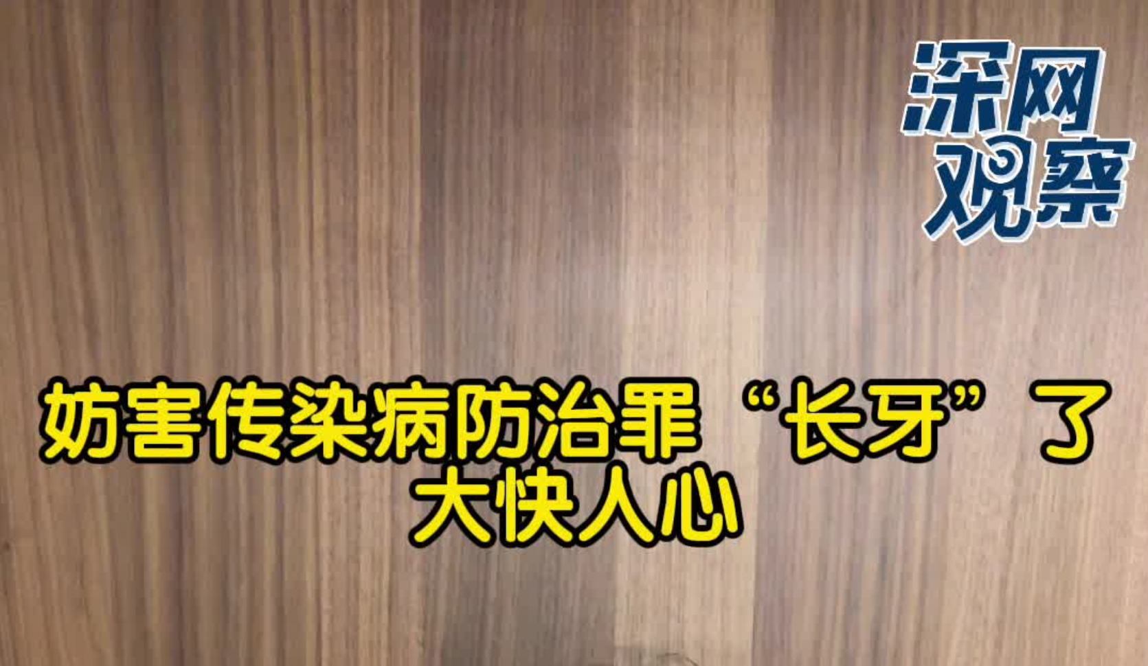 深网观察｜妨害传染病防治罪“长牙”了，大快人心