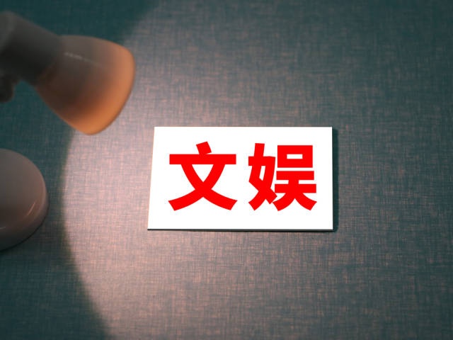 文旅部：加大文娱领域问题整治力度，坚决遏制歪风邪气 