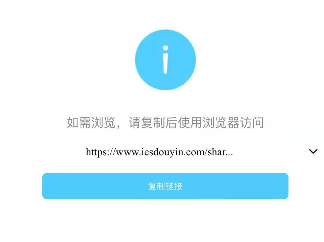 短暂解除“外链屏蔽”后，淘宝、抖音链接在QQ又打不开了
