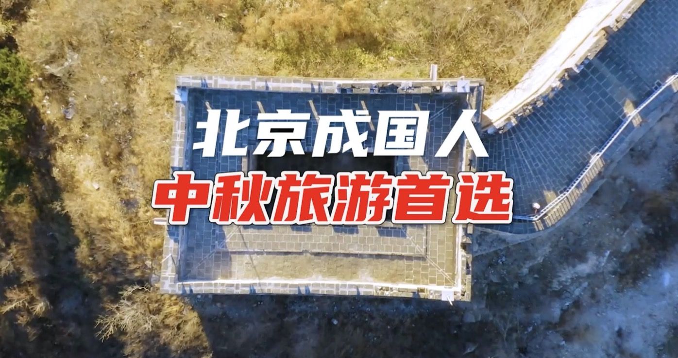 北京成国人中秋旅游首选
