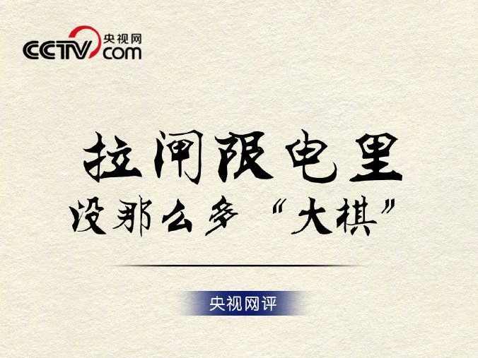 央视网评拉闸限电背后的大棋论：谁在限电，乱带节奏