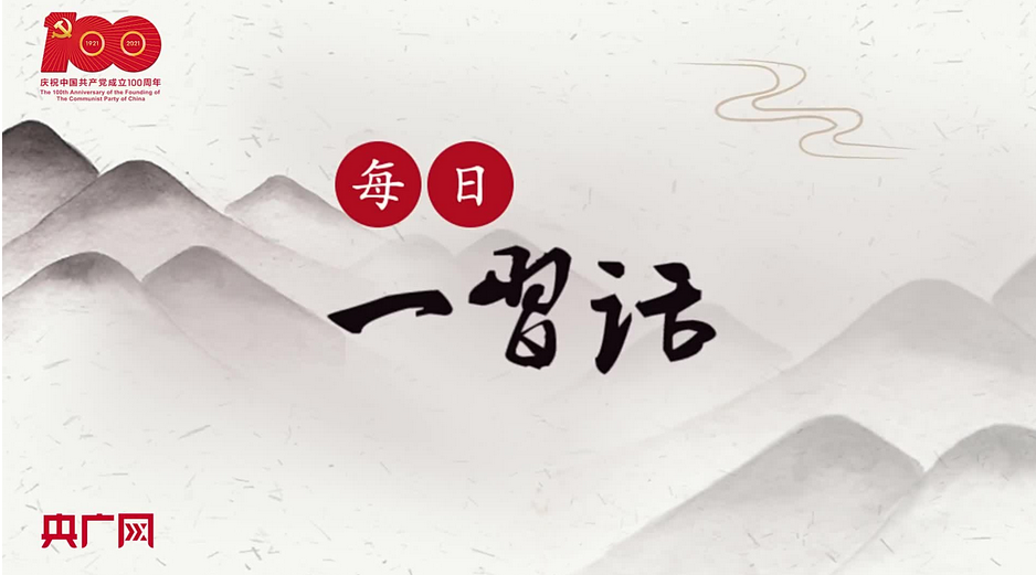 【每日一习话】中国青年始终是实现中华民族伟大复兴的先锋力量