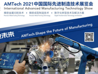 中国国际先进制造技术展览会10月11日在深举行