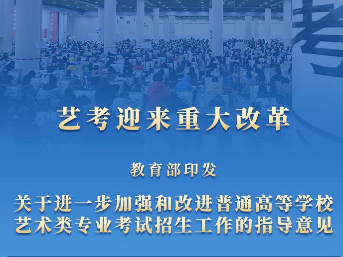 从今年开始，艺考迎来重大改革