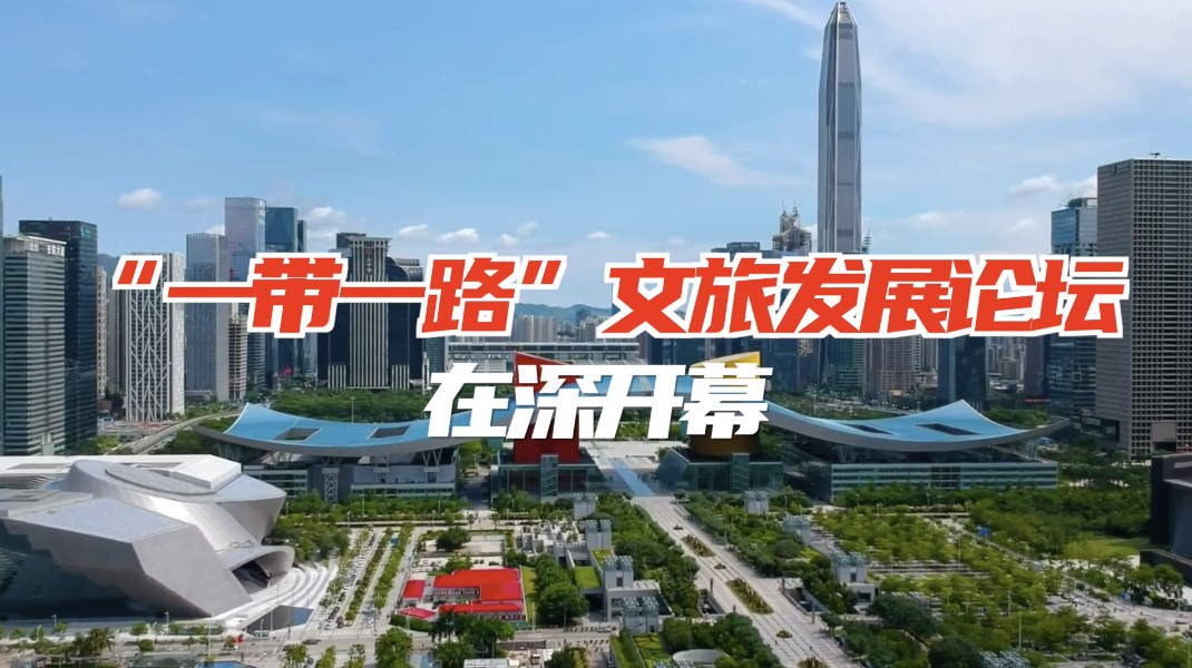 一带一路文旅发展论坛在深开幕