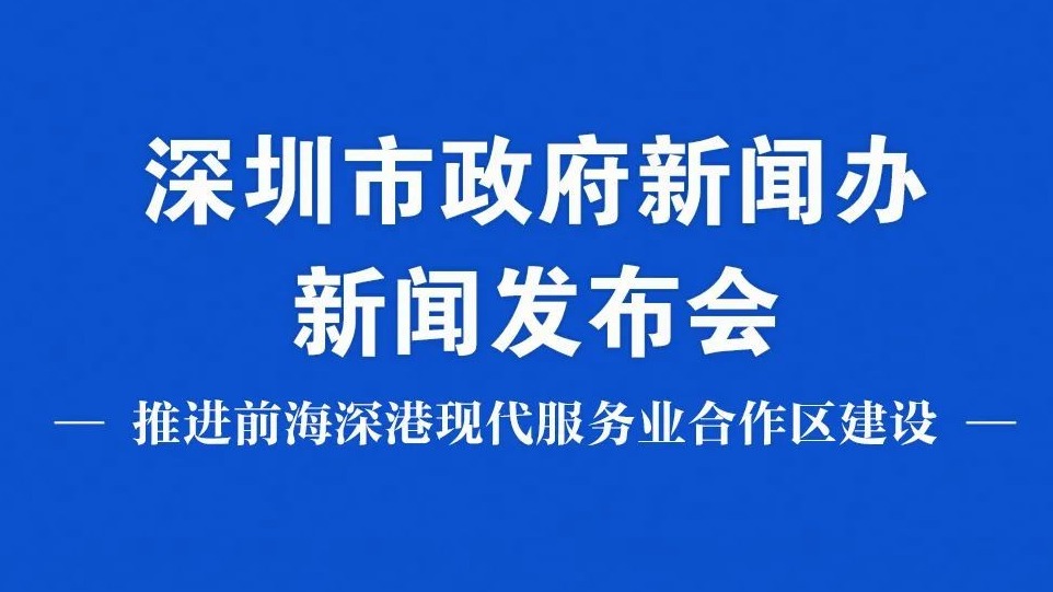 预告｜9月13日上午将举行深圳市推进前海深港现代服务业合作区建设新闻发布会 