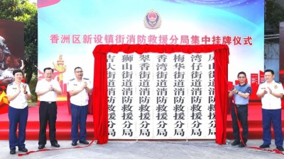 集中挂牌！珠海市香洲区新增7个镇街消防救援分局