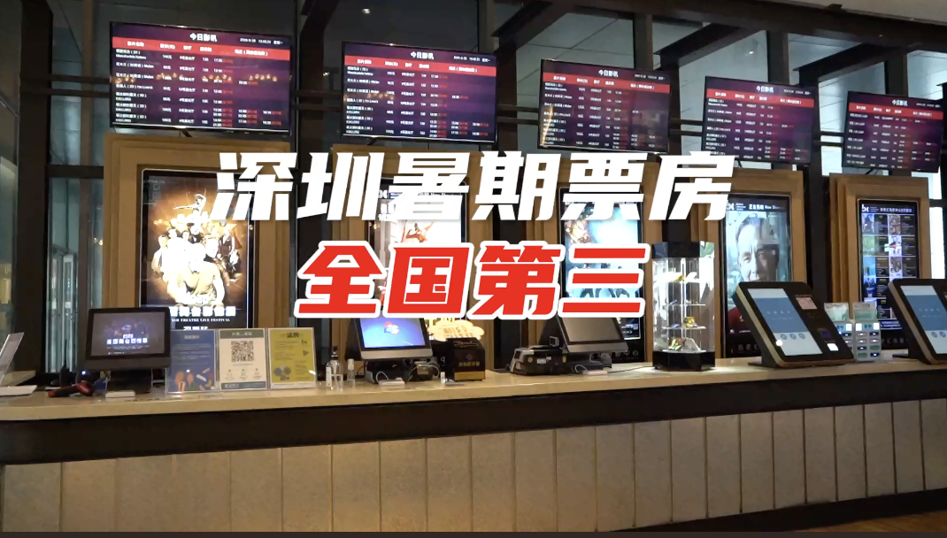 深圳贡献2.8亿暑期电影票房