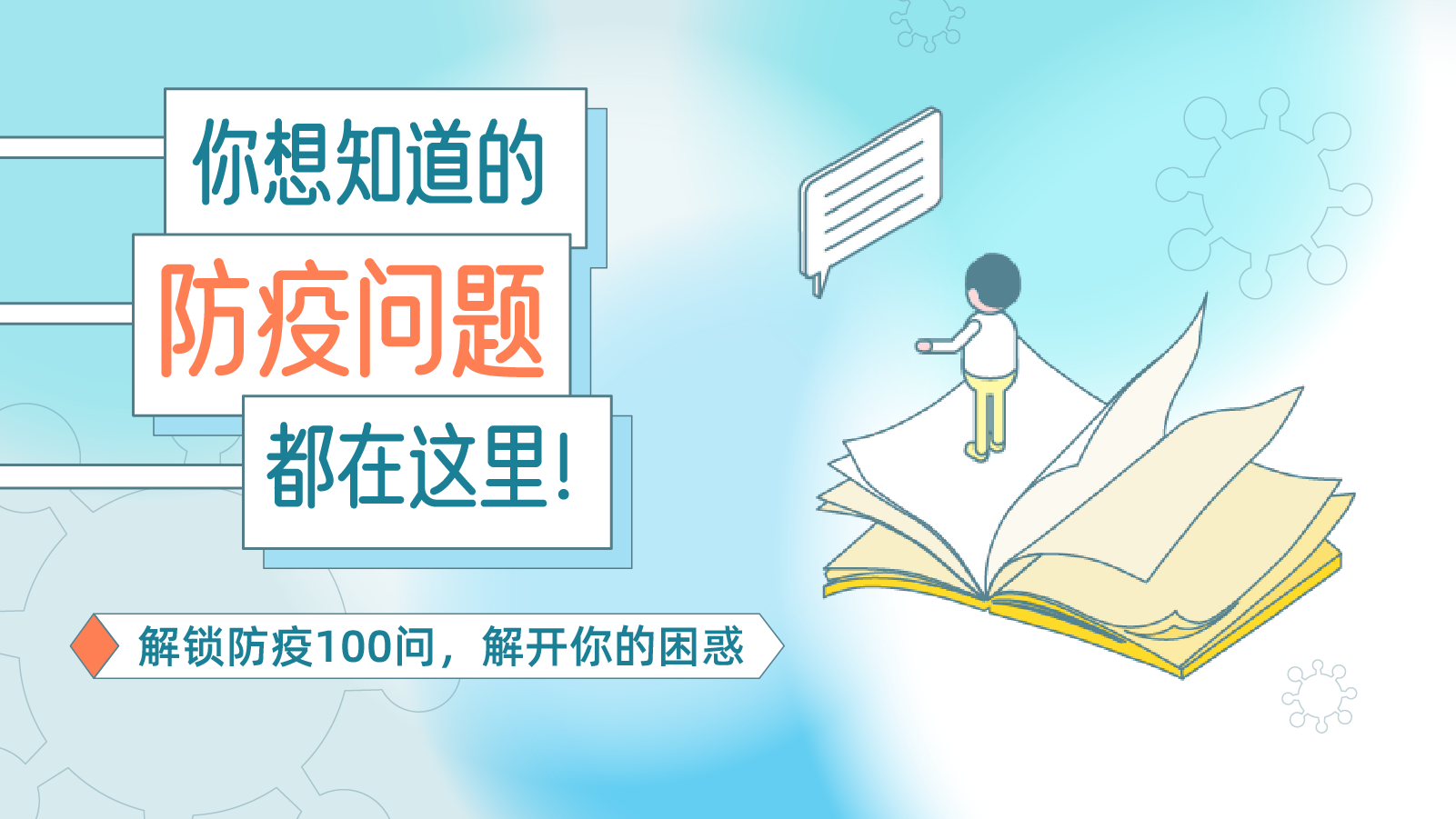 国庆出行必备！100个你想知道的防疫问题都在这里