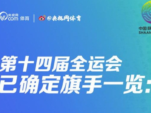 全运会开幕式火炬手阵容曝光，各代表团旗手公布