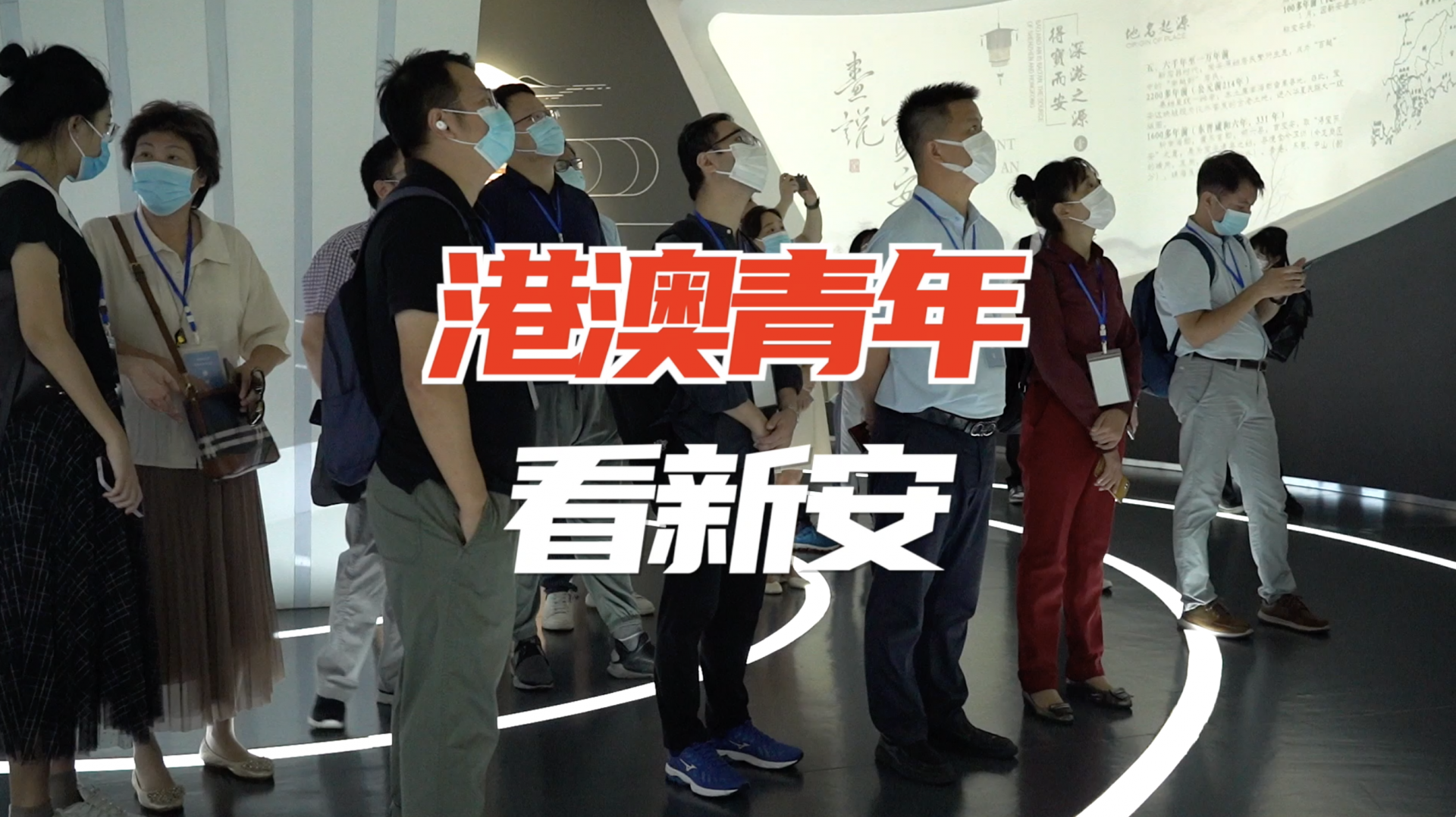 港澳青年看新安