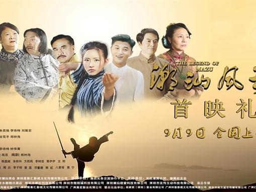 讲述潮汕风情 弘扬潮汕文化 电影《潮汕风云》在深圳首映