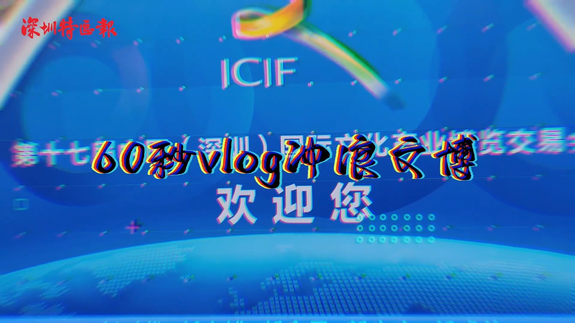 60秒vlog冲浪文博 | 9号馆尽览中国文化美景