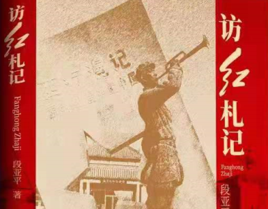 深圳红史学者段亚平出版专著《访红札记》，为罗湖区献礼建党百年项目之一  